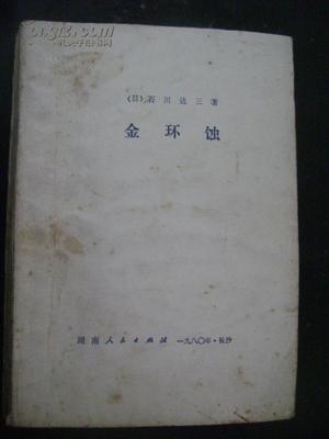 日本电影《金环蚀》（译制片中文字幕） 原版日本电影金环蚀