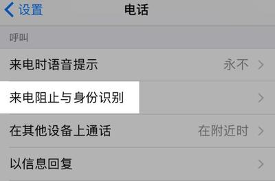 不来与来 来电阻止与身份识别