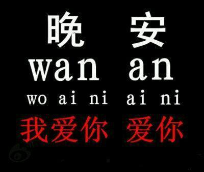 你知道“晚安”是什么意思吗？ 列表晚安是什么意思