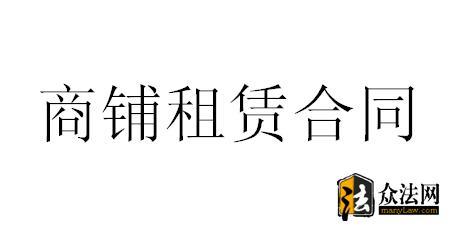 2014年商铺、酒店、办公楼、商场租赁合同及解约书、意向书范文参 商铺合作意向书