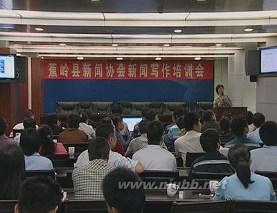 蕉岭新闻协会举办培训用“心”发现身边的新闻 才发现你就在我身边