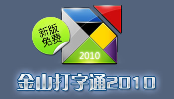 金山打字通2013官方免费下载 金山打字通2010手机版