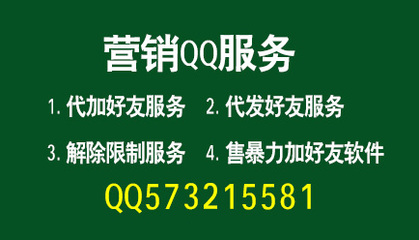 营销QQ添加好友每天加满一千次，解除限制服务欢迎咨询我们 解除qq音乐海外限制