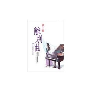 张小娴《离别曲》 死亡通知单之三离别曲