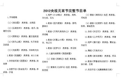 2012年央视元宵节晚会节目单完整曝光(组图) 元宵节晚会节目单