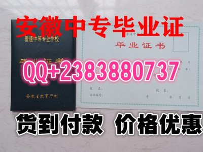 安徽省中专、高职名录 安徽省中专毕业证样本