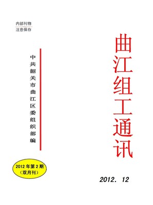 闵行组工通讯 读书有感 组工通讯 57期 党费