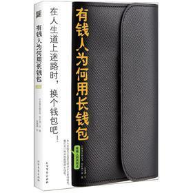 【日】龟田润一郎——《有钱人为何用长钱包》 龟田润一郎