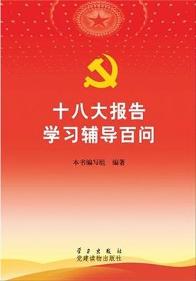 政治学习笔记——党的十八大报告学习