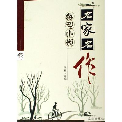 小小说名作、佳作阅读与欣赏（6） 小小说欣赏60篇 1