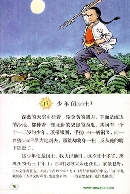 少年闰土原文 少年闰土课文图片