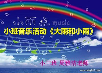 十一月活动反思：小班歌曲：《大雨和小雨》