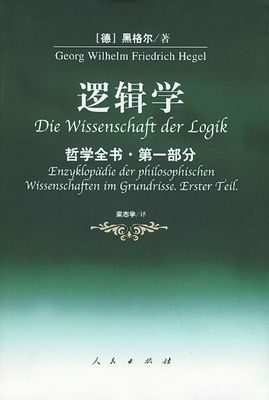 黑格尔与黑格尔逻辑学 论黑格尔的逻辑学