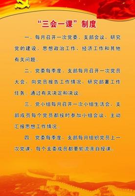 落实三会一课制度 三会一课制度指什么