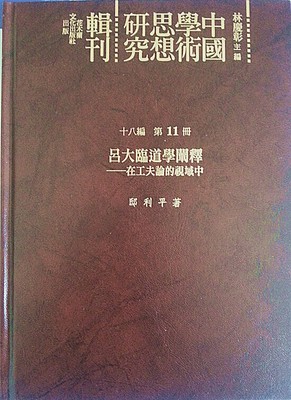 道学与心性工夫论视域下的经典诠释　　——以吕大临思想研究为中 吕大临墓