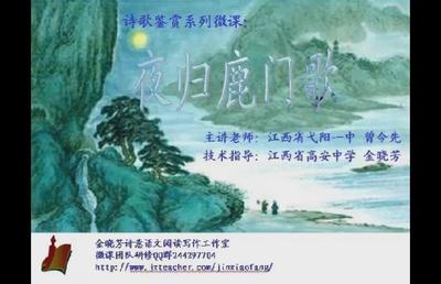 《夜归鹿门歌》教学设计 夜归鹿门歌