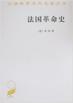 米涅《法国革命史》第六章 法国革命史