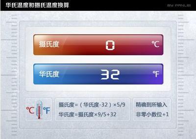 华氏温度与摄氏温度是怎么换算的？ 华氏 摄氏 换算