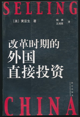 改革时期的外国直接投资/黄亚生 黄亚生的奇葩言论