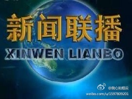 [转载]相声版新闻联播《新闻晚知道》 模仿新闻联播相声