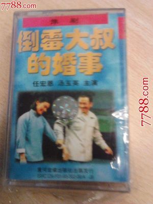 豫剧mp3《倒霉大叔的婚事》任宏恩、汤玉英、艾立 任宏恩和艾立的恩怨