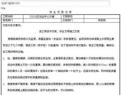 安全技术交底记录 施工安全风险评估