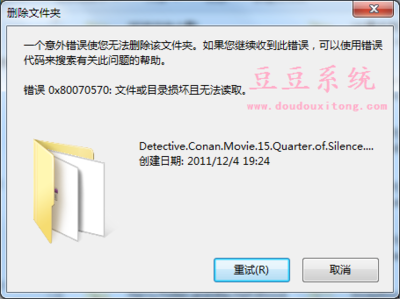 文件或目录损坏，无法读取。错误提示0x80070570---20131115 0x80070570 无法删除