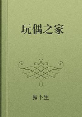 浅析易卜生的《玩偶之家》 玩偶之家在线阅读