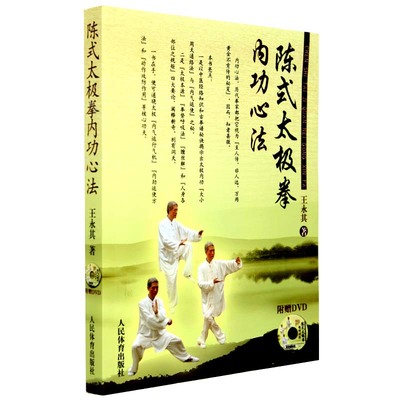 武式太极拳内功捷要 王培生内功心法太极拳