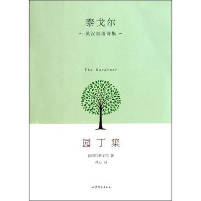 《泰戈尔诗集-园丁集》节选 园丁集 ——泰戈尔