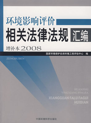 环境保护法律法规和环境基本知识 环境保护法律法规汇编