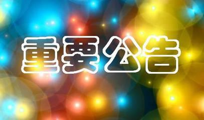 9.24【独家】晚间重要公司信息汇总 今日晚间公告汇总