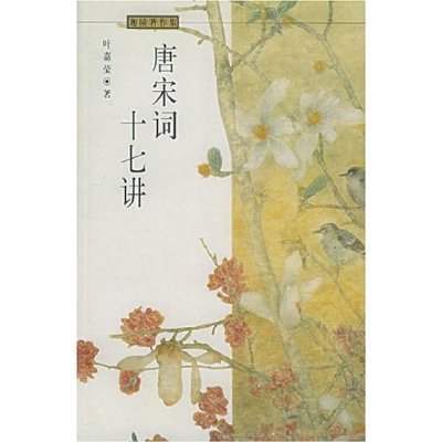 用点时间看精品---叶嘉莹讲韦庄《菩萨蛮》_汉语言文学 菩萨蛮 韦庄