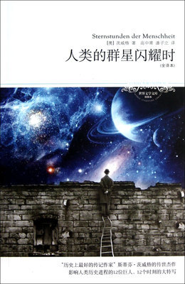 人类的群星闪耀时 人类的群星闪耀时pdf