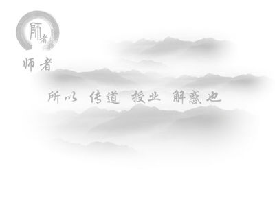 “师者，所以传道授业解惑者也.”------师德师风反思 师者所以传道受业解惑