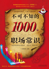 职场百科全书：不可不知的1000个职场常识