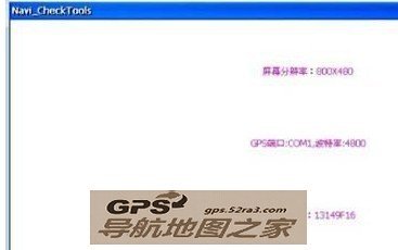 【图】常见导航仪端口 分辨率 波特率 导航仪端口波特率检测