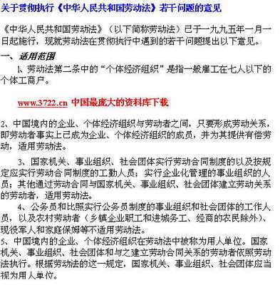 《中华人民共和国劳动法》若干问题的意见 中华人民共和劳动法