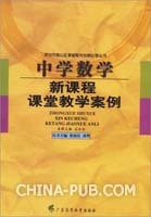 《新课程初中语文课堂教学设计和案例分析》(一)参考答案 初中数学课堂导入案例