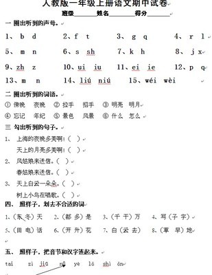 一年级语文试卷分析 一年级上册期中考试卷