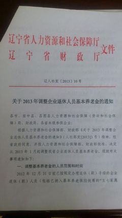 辽宁省2014年企业退休人员养老金调整方案细则 退休涨工资 辽宁省退休职工涨工资