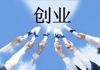 创业宝典 创业技巧