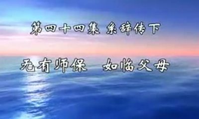 《周易》全文释义及直解（共64卦) 周易.系辞传 释义