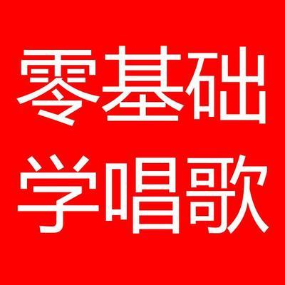 学习唱歌的技巧