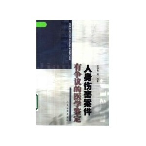 法医学者と刑事の本音 刑事诉讼法权威学者