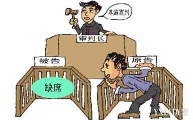 关于离婚案件缺席审判的探讨 离婚缺席判决怎么判