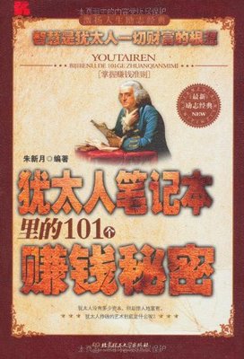 犹太人笔记本里的101个赚钱秘密 哈佛商训