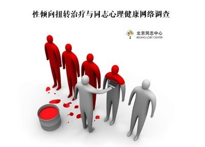 2014年【北京同志中心】性倾向扭转治疗与同志心理健康网络调查 电子商务消费倾向调查