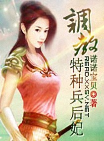 《调教特种兵后妃》作者:诺诺宝贝(VIP完结)