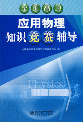 从“高中应用物理竞赛”成绩看北京顶尖中学 高中物理竞赛